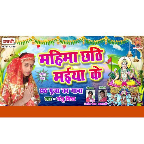 Mahima Chhathi Maiya Ke