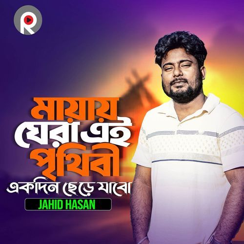Mayai Ghera Ei Prithibi Ekdin Chere Jabo
