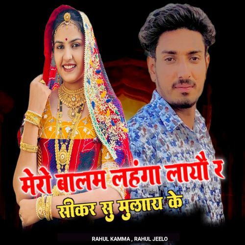 Mero Balam Lehnga Layo R Sikar Su Mulaye Ke