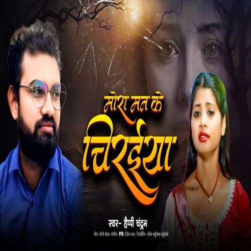 Mora Man Ke Chiraiya