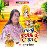 Naiki Bahuriya Ke Chhath