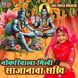 Nokari Wala Mili Sajanwa Sakhi