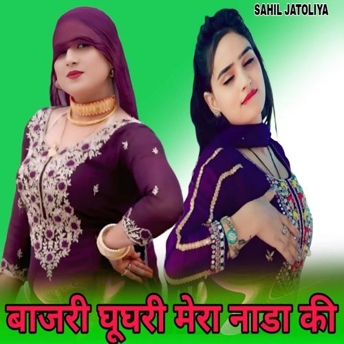 बाजरी घूघरी मेरा नाडा की