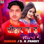 तोहार ना हम भेलियो गे