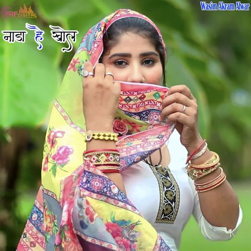 नाडा है खोल