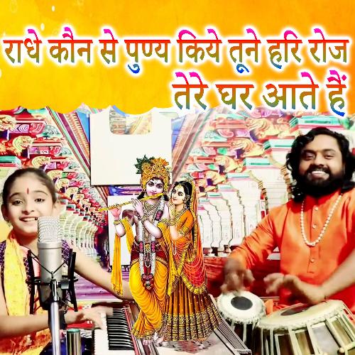 Radhe Kon Se Punya Kiye Tune Hari Rooj Tere Ghar Aate Hai