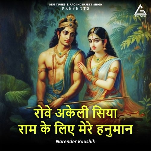 Rove Akeli Siya Raam Ke Lie Mere Hanuman