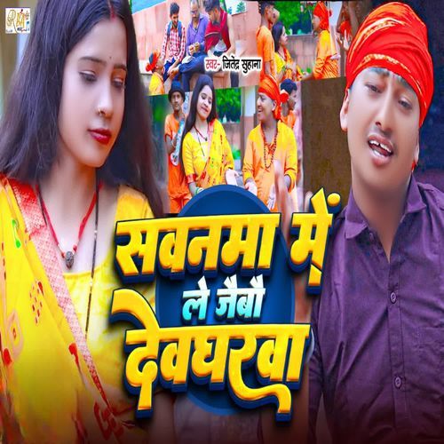 Sawanma Me Le Jaibau Devgharba