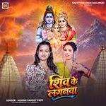 Shiv Ke Laganwa