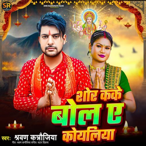 Shor Kake Bol Ye Koyaliya