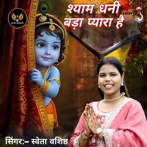 Shyam Dhani Bada Piyara Hai