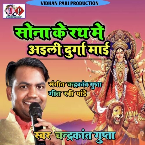 Sona Ke Rath Me Aili Durga Mai
