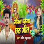 Sonwa Fonwa Chhath Geet