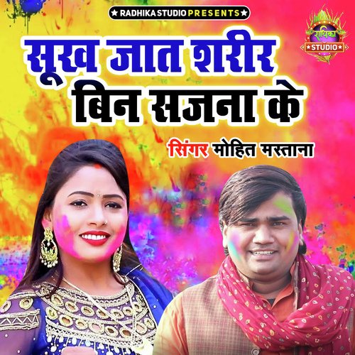 Sookh Jaat Sareer Bin Sajna Ke