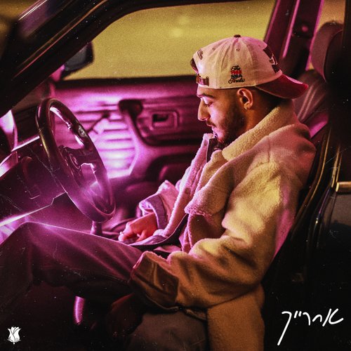 עוד פעם cover art