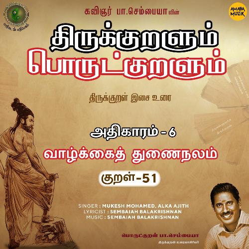 Vaazhkkaiththunai Nalam Kural -  51 (From "Thirukkuralum Porutkuralum")