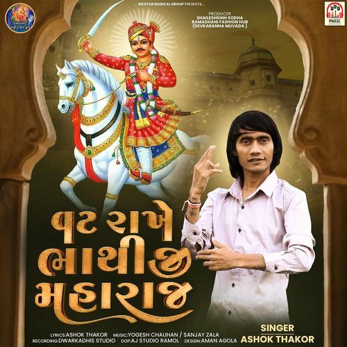 Vat Rakhe Bhathiji Maharaj