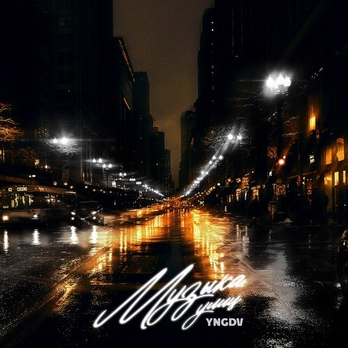 Музыка улиц (prod. by Soulker) cover art