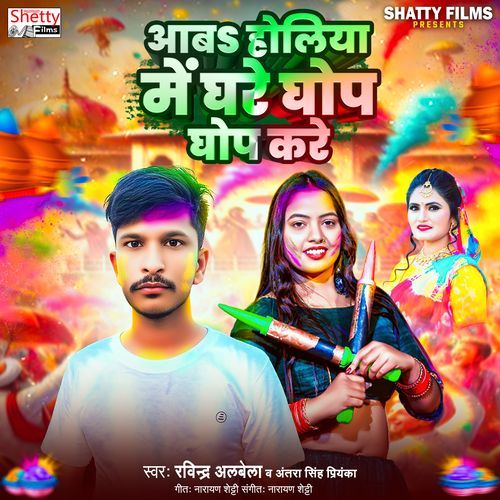 Aaba Holiya Me Ghare Ghop Ghop Kare