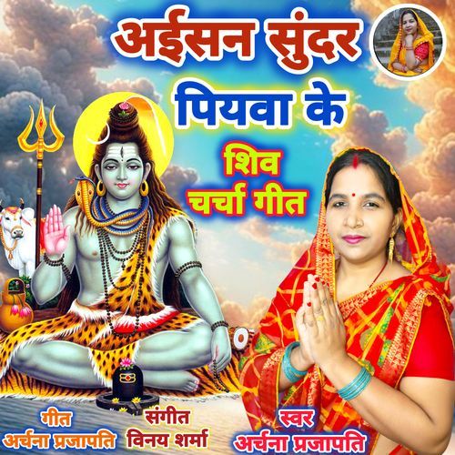 Aisan Sundar Piyawa Ke Shiv Charcha Geet