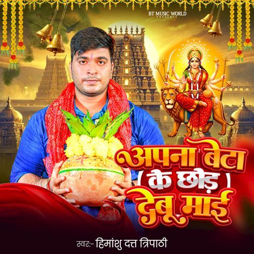 Apna Beta Ke Chhod Debu Maai