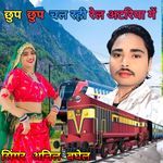 Are chhup chhup chal rahi rail atriya mein