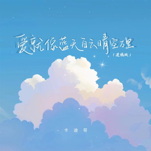 爱就像蓝天白云晴空万里 (遗憾版)_poster_image