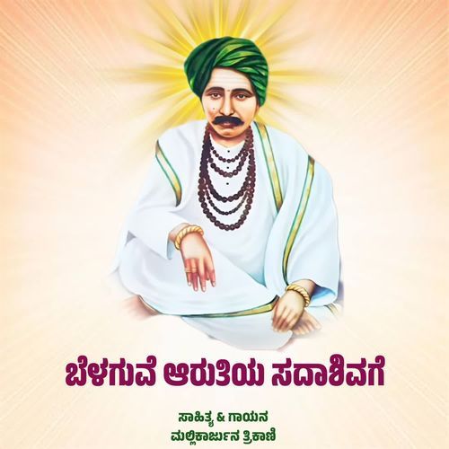BELAGUVE ARUTIYA SADASHIVAGE