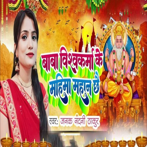 Baba Vishwakarma Ke Mahima Mahan Chhai