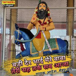 Badi der bhai mere baba teri rah take sab aja