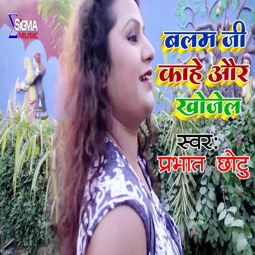 Balam Ji kAhe Aur Khojela (Bhojpuri Song)