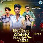 Chhallee Puraay Kammar Chimataavo 2026 Part 2