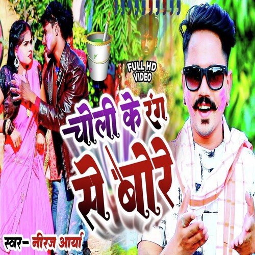 Choli Ke Rang Se Bore