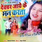 Devghar Jay Ke Man Karta