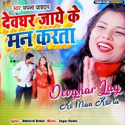 Devghar Jay Ke Man Karta