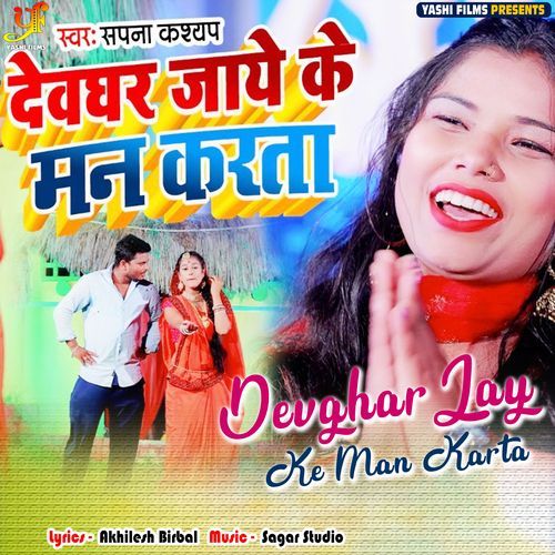 Devghar Jay Ke Man Karta