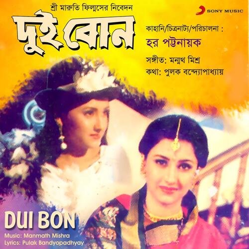 Dui Bon (Original Motion Picture Soundtrack)