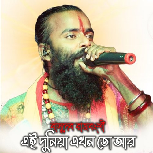 Ei Duniya Ekhon To Aar (Bengali)