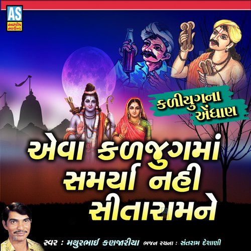 Eva Kaljug Ma Samrya Nahi Sitaram Ne