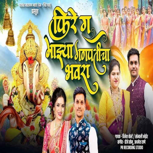 Fire G Mazya Ganpaticha Bhavra