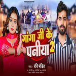 Ganga Ji Ke Paniya 2