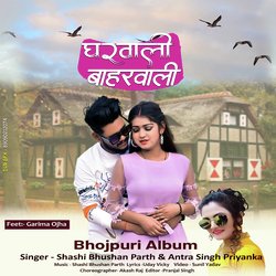 Gharvali Baharvali (Bhojpuri)