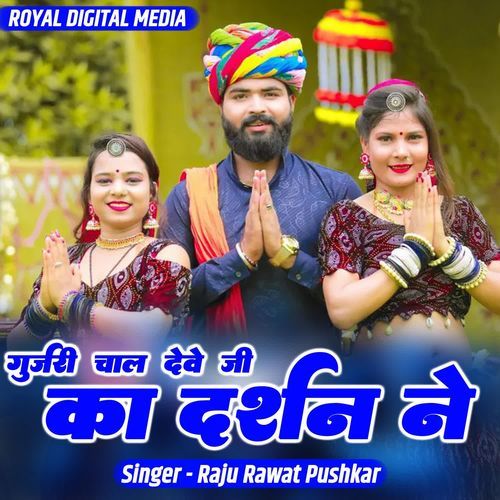 Gujari Chal Dev Ji Ka Darshan Ne