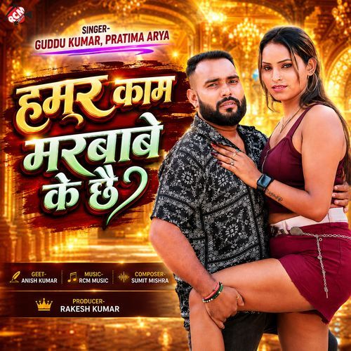 Hamar Kam Marababe Ke Chhai