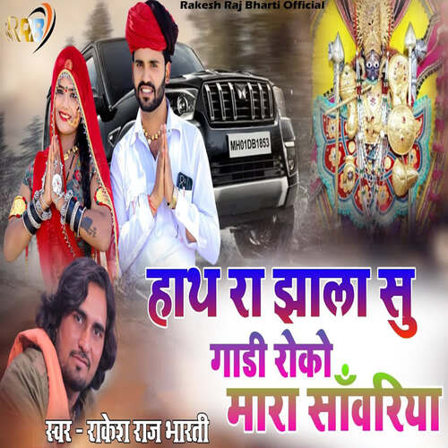 Hath Ra Jhala Su Gadi Roko Mara Sawariya