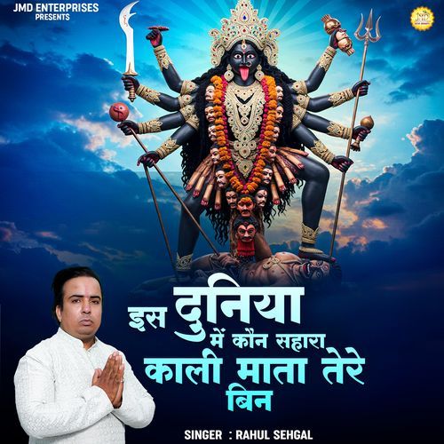 Is Duniya Mein Kaun Sahara Kali Mata Tere Bin