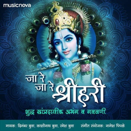 Jaare Jaa Shrihari - Gavlan Song