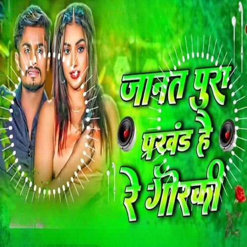Janata Pura Prokhand He Re Gora Ji