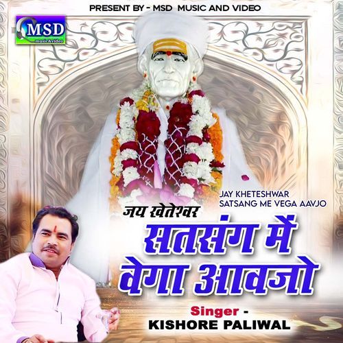 Jay Kheteshwar Satsang Me Vega Aavjo (Studio)