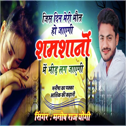 Jis Din Meri Mout Ho Jaayegi Shamsahno Me Bhid Lag Jaayegi